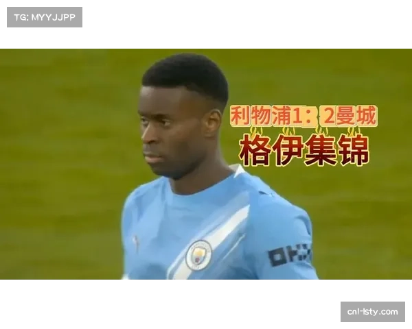 格伊:来到曼城完全改变了我之前的比赛方式,我在边踢边学 格伊:来到曼城完全改变了我之前的比赛方式,我在边踢边学